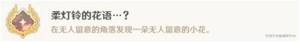 原神柔灯铃的花语隐藏成就达成条件_DD220游戏联盟