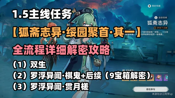 崩坏星穹铁道狐斋志异绥园聚首全系列任务攻略 流程解谜+成就解锁方法_DD220游戏联盟