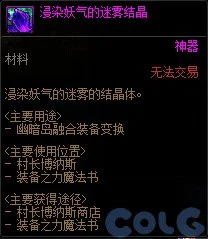 dnf浸染妖气的迷雾结晶用途详解_DD220游戏联盟