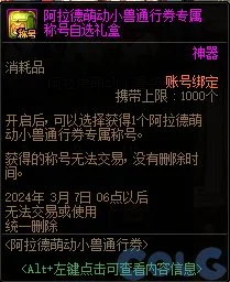dnf阿拉德萌动小兽通行券称号属性一览_DD220游戏联盟