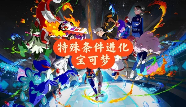 宝可梦朱紫蓝之圆盘新增宝可梦进化方法汇总_DD220游戏联盟