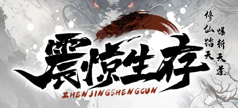 震惊生存踏天之上境界提升方法_DD220游戏联盟