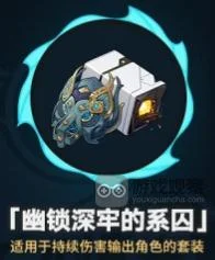 崩坏星穹铁道幽锁深牢的系囚遗器适合角色推荐_DD220游戏联盟