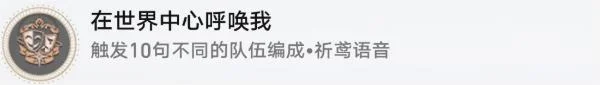 崩坏星穹铁道在世界中心呼唤我成就攻略_DD220游戏联盟