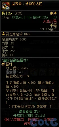 dnf监视者选择的记忆装备属性一览 监视者选择的记忆在哪里出_DD220游戏联盟