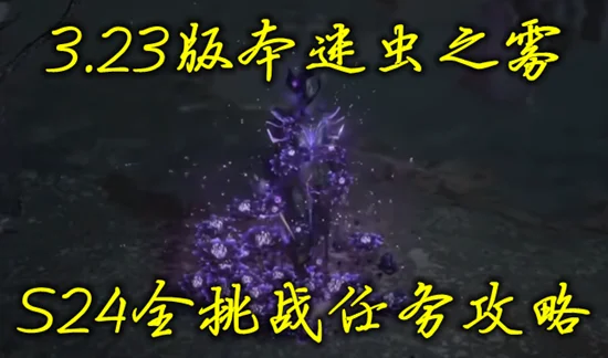 流放之路S24迷虫之雾全挑战任务攻略 3.23挑战任务指南_DD220游戏联盟