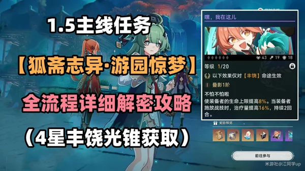 崩坏星穹铁道狐斋志异游园惊梦全任务解谜流程攻略_DD220游戏联盟