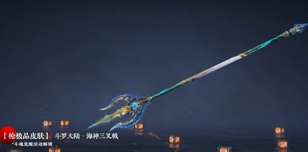 永劫无间斗罗大陆海神三叉戟获得方法_DD220游戏联盟