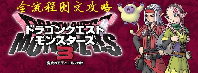 勇者斗恶龙怪物仙境3全流程图文攻略 主线剧情+魔物合成指南_DD220游戏联盟