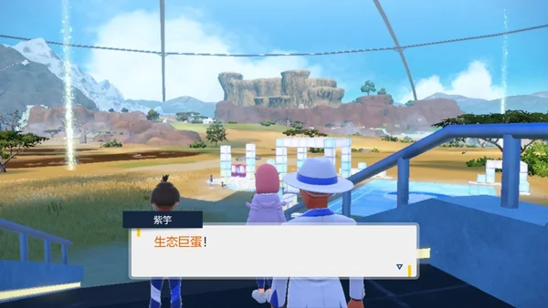 宝可梦朱紫生态巨蛋是什么 生态巨蛋介绍_DD220游戏联盟