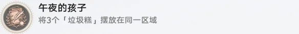 崩坏星穹铁道午夜的孩子成就攻略_DD220游戏联盟