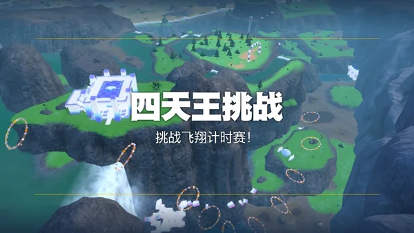 宝可梦朱紫挑战飞翔计时赛过法攻略_DD220游戏联盟