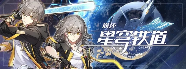 崩坏星穹铁道云游戏多少钱一小时 云游戏价格一览_DD220游戏联盟