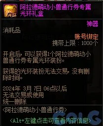 dnf阿拉德萌动小兽通行券光环属性介绍_DD220游戏联盟