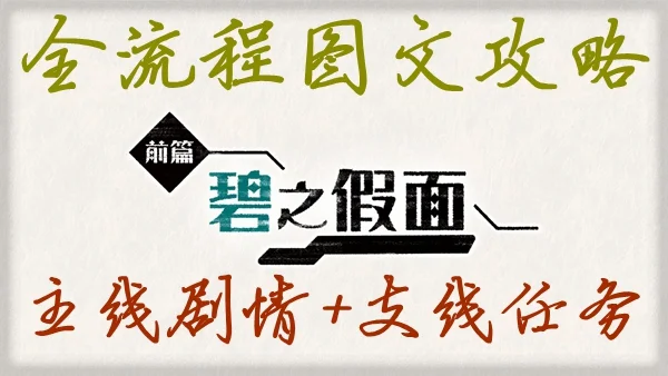 宝可梦朱紫碧之假面DLC图文流程攻略 新增剧情及支线任务指南_DD220游戏联盟