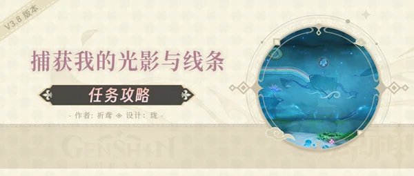 原神捕获我的光影与线条任务解谜攻略_DD220游戏联盟