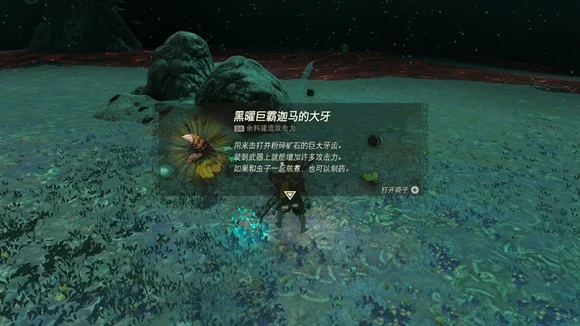 塞尔达传说王国之泪黑曜巨霸迦马的大牙获取方法_DD220游戏联盟