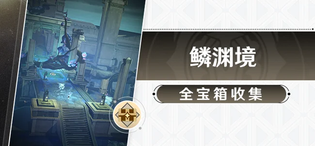 崩坏星穹铁道鳞渊境全宝箱收集攻略 宝箱位置图示_DD220游戏联盟