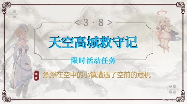 原神天空高城救守记任务攻略 礼券收集指南_DD220游戏联盟