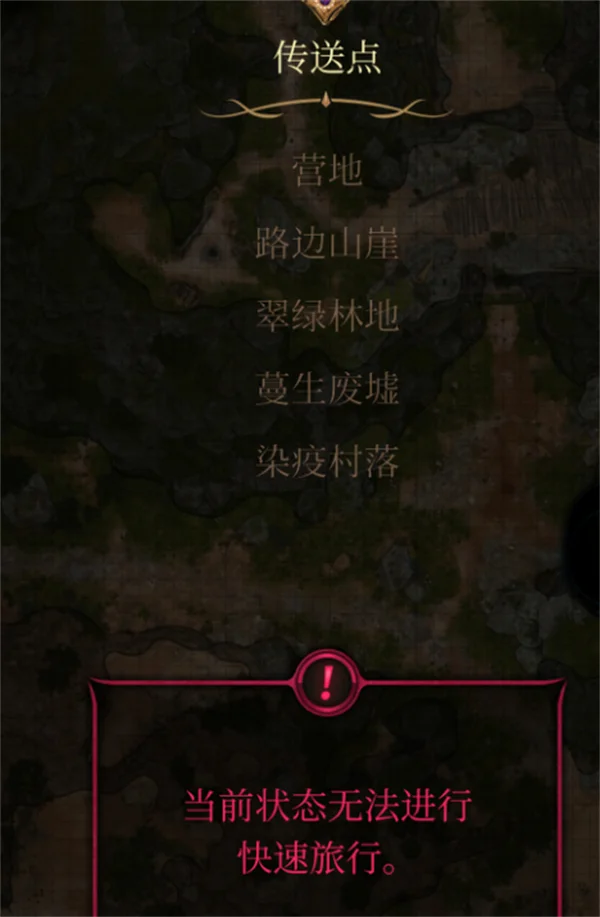 博德之门3当前状态无法进行快速旅行解决办法_DD220游戏联盟