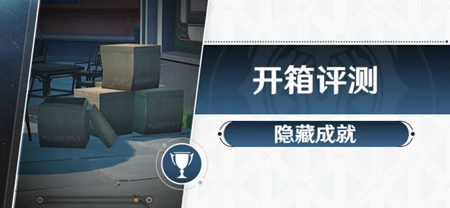 崩坏星穹铁道开箱评测隐藏成就攻略 快递箱位置图示_DD220游戏联盟