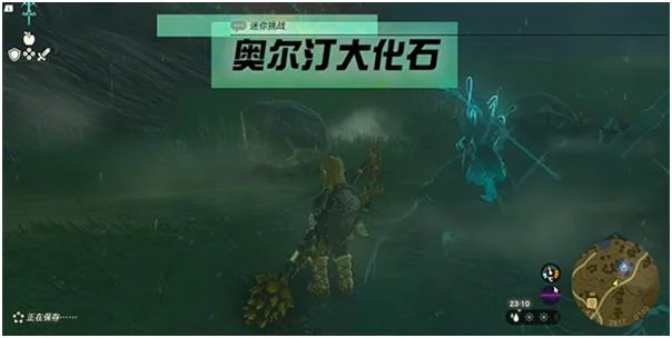 塞尔达传说王国之泪奥尔汀大化石作用详解_DD220游戏联盟