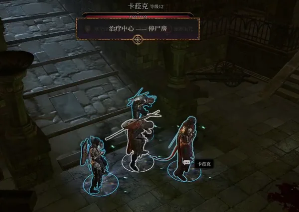 博德之门3停尸房一直掉血解决办法_DD220游戏联盟
