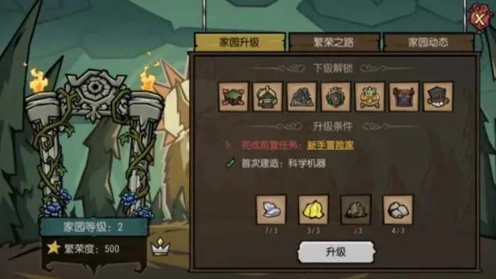 饥荒新家园家园等级怎么升 家园升级方法_DD220游戏联盟