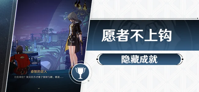 崩坏星穹铁道愿者不上钩隐藏成就攻略_DD220游戏联盟