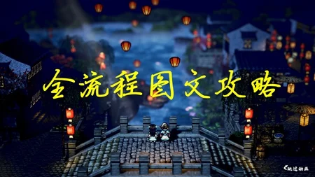 逸剑风云决全流程图文攻略 支线任务+宝箱收集+功法获取指南_DD220游戏联盟