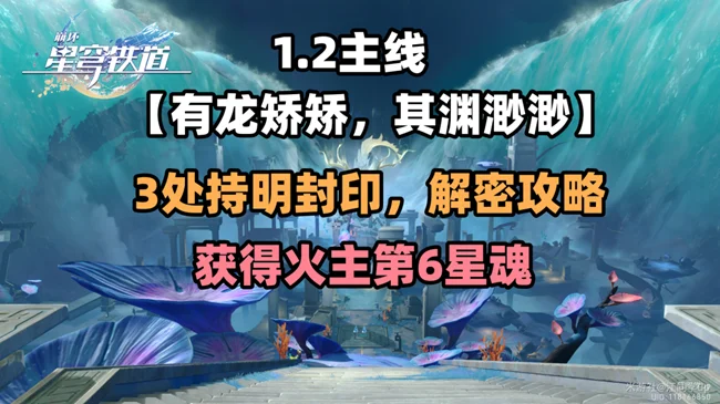 崩坏星穹铁道有龙矫矫其渊渺渺任务攻略_DD220游戏联盟
