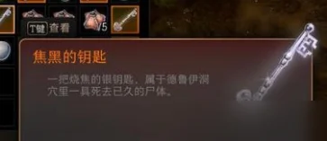 博德之门3焦黑的钥匙在哪 焦黑的钥匙获取方法_DD220游戏联盟