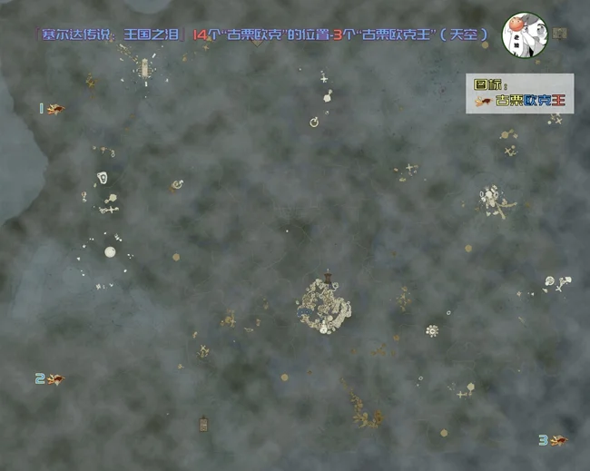 塞尔达传说王国之泪古栗欧克位置汇总_DD220游戏联盟