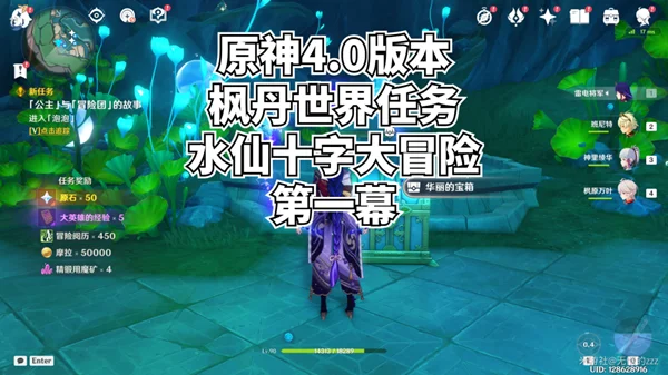 原神水仙十字大冒险世界任务流程攻略_DD220游戏联盟