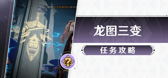 崩坏星穹铁道龙图三变任务攻略 拓片收集地点_DD220游戏联盟