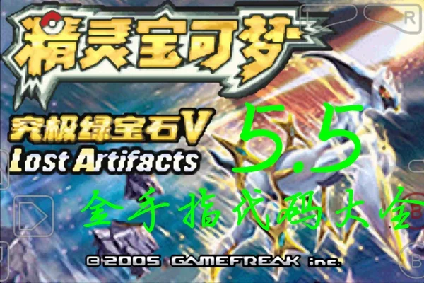 口袋妖怪究极绿宝石5.5金手指代码汇总 5.5作弊码合集_DD220游戏联盟