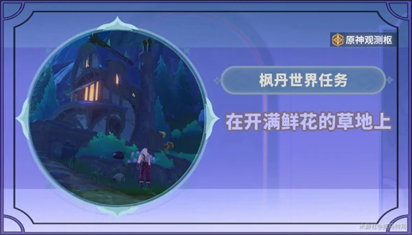 原神在开满鲜花的草地上任务攻略 三只狗位置分享_DD220游戏联盟