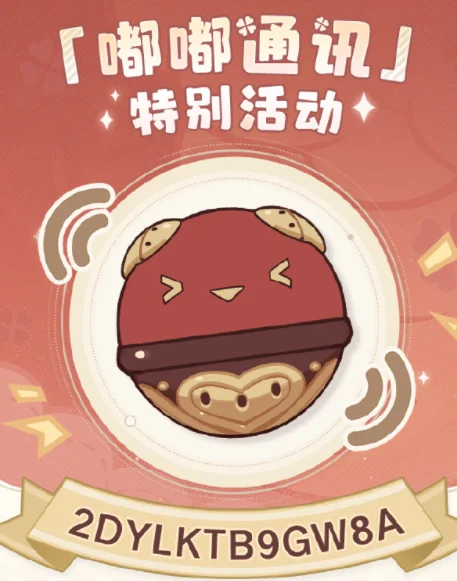 原神嘟嘟通讯兑换码大全_DD220游戏联盟