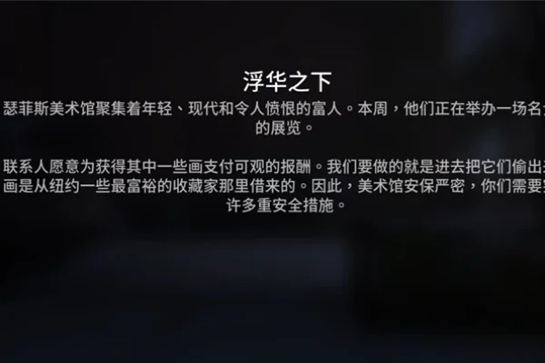 收获日3浮华之下任务流程攻略_DD220游戏联盟