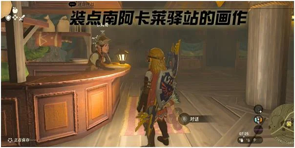 塞尔达传说王国之泪装点南阿卡莱驿站的画作过法详解_DD220游戏联盟