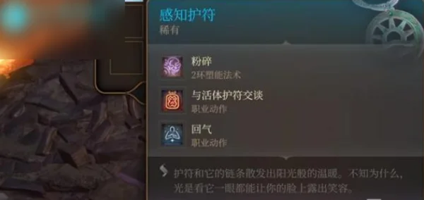 博德之门3感知护符有什么用 感知护符作用一览_DD220游戏联盟