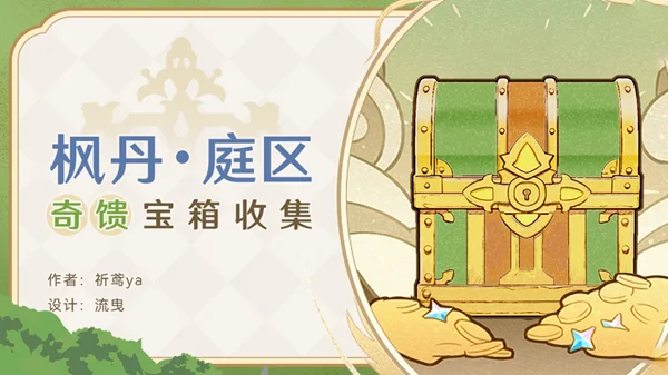 原神枫丹庭区全奇馈宝箱收集攻略_DD220游戏联盟