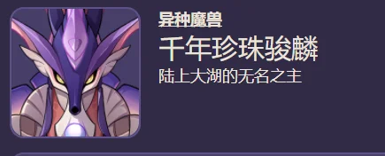 原神千年珍珠骏麟掉落材料大全_DD220游戏联盟