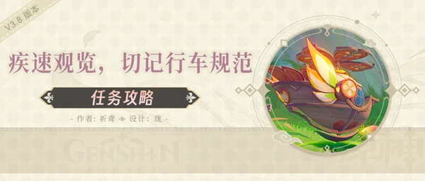 原神疾速观览切记行车规范任务解谜攻略_DD220游戏联盟