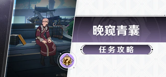 崩坏星穹铁道晚窥青囊任务攻略 要药分剂获取地点_DD220游戏联盟