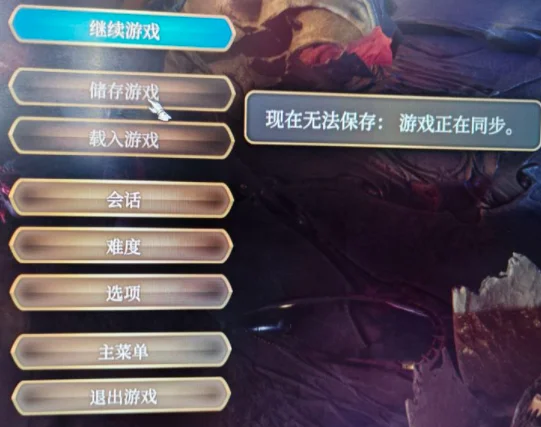 博德之门3现在无法保存游戏正在同步解决方法_DD220游戏联盟