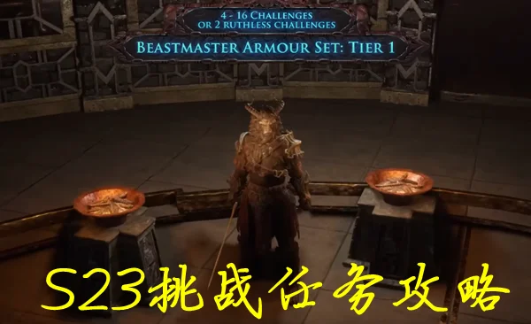 流放之路3.22挑战任务完全攻略 S23挑战任务指南_DD220游戏联盟