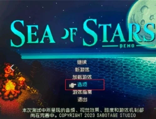 星之海中文设置方法 中文在哪设置_DD220游戏联盟