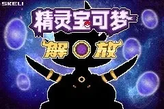 口袋妖怪解放金手指代码大全 2023最新作弊码分享_DD220游戏联盟