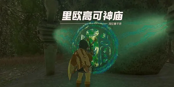 塞尔达传说王国之泪里欧高可神庙通关攻略_DD220游戏联盟